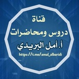 قناة تعتني بدروس ومحاضرات الاستاذة أمل بنت عبدالرحمن البريدي .