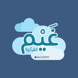 غَيْم القرآنيّة 📬