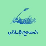 💎المصحح الإملائي💎
