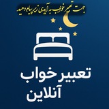تعبیر خواب آنلاین