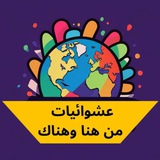 عشوائيات من هنا وهناك