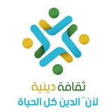 ثقافة دينية