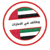 وظائف الامارات Jobs in Dubai