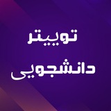 توییتر دانشجویی