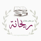 من كل كتاب ريحانة 🌸