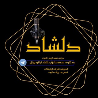کانال رسمی قاری محمد صادق دلشاد
