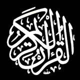 القرآن الكريم