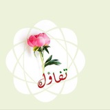 وفاء السعدي -رحمها الله- (تفاؤل)
