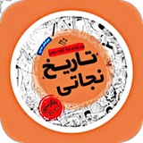 تنها کانال رسمی کلاس تاریخ و جغرافیا نجاتی { رمز انسانی } - تاریخ معاصر تجربی ریاضی