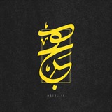 hejr | هِجــر
