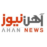 پایگاه خبری آهننيوز