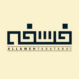 انجمن علمی فلسفهٔ دانشگاه علامه طباطبائی
