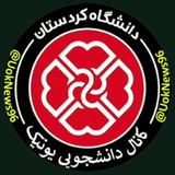 کانالدانشجویییونیک