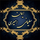 کتابخانه کانال ایمان سلیمانی امیری