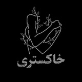 Khakestarii__
