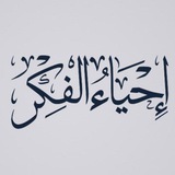 إحياءُ الفِكر