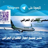 محبي الطيران العراقي