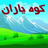 کوهیاران