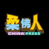 《中国报》柔佛人(China Press Johor)