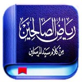 رياض الصالحين 🌳 🥀