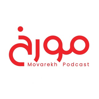 MovarekhPodcast پادکست مورخ احمدهاشمی