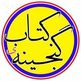 گنجینهی کتاب