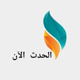 الحدث الآن 🌐