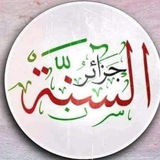 صفحة جزائر السنة