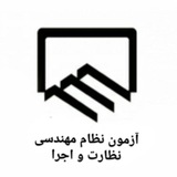 آزمون نظارت و اجرا