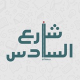شارع السادس.