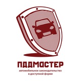 ПДД Мастер - автозаконодательство