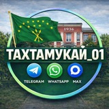 ТАХТАМУКАЙ_01
