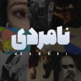 نامردی