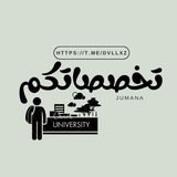 تخصصاتكم 🇦🇪 .