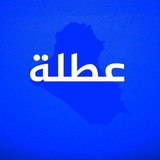 عطل طلاب العراق 2026