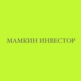 Мамкин инвестор