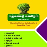 கற்கண்டு கணிதம் - TNPSC, TET Online Exam