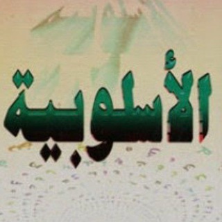 الأسلوبية
