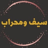 سيف ومحراب 🇵🇸