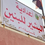 منصة اعدادية البشير للبنين التعليمية ٢٠٢٥