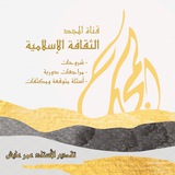 المجد في الثقافة الإسلامية