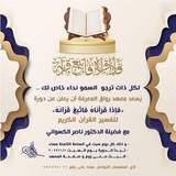 (فاتّبع قرآنه) دورة التفسير || رواق المعرفة
