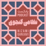 نظامی گنجوی