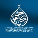 مشروع كن داعيا للعلوم الشرعية