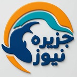 جزیره نیوز