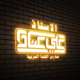 قناة الاستاذ علي عناد | مدرس اللغة العربية
