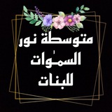 القناة العامة: متوسطة نور السموات