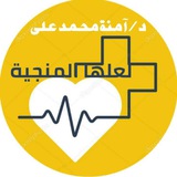 (( لعلها المنجية )) 📚 📔 <i class="emoji" style="backgro
