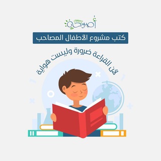 كتب مشروع الأطفال المصاحب - أصبوحة ١٨٠