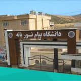 کانال دانشجویان پیام نور واحد بانە